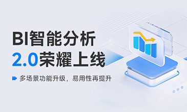 K8凯发(中国)BI智能分析 2.0 荣耀上线